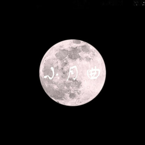 小月曲