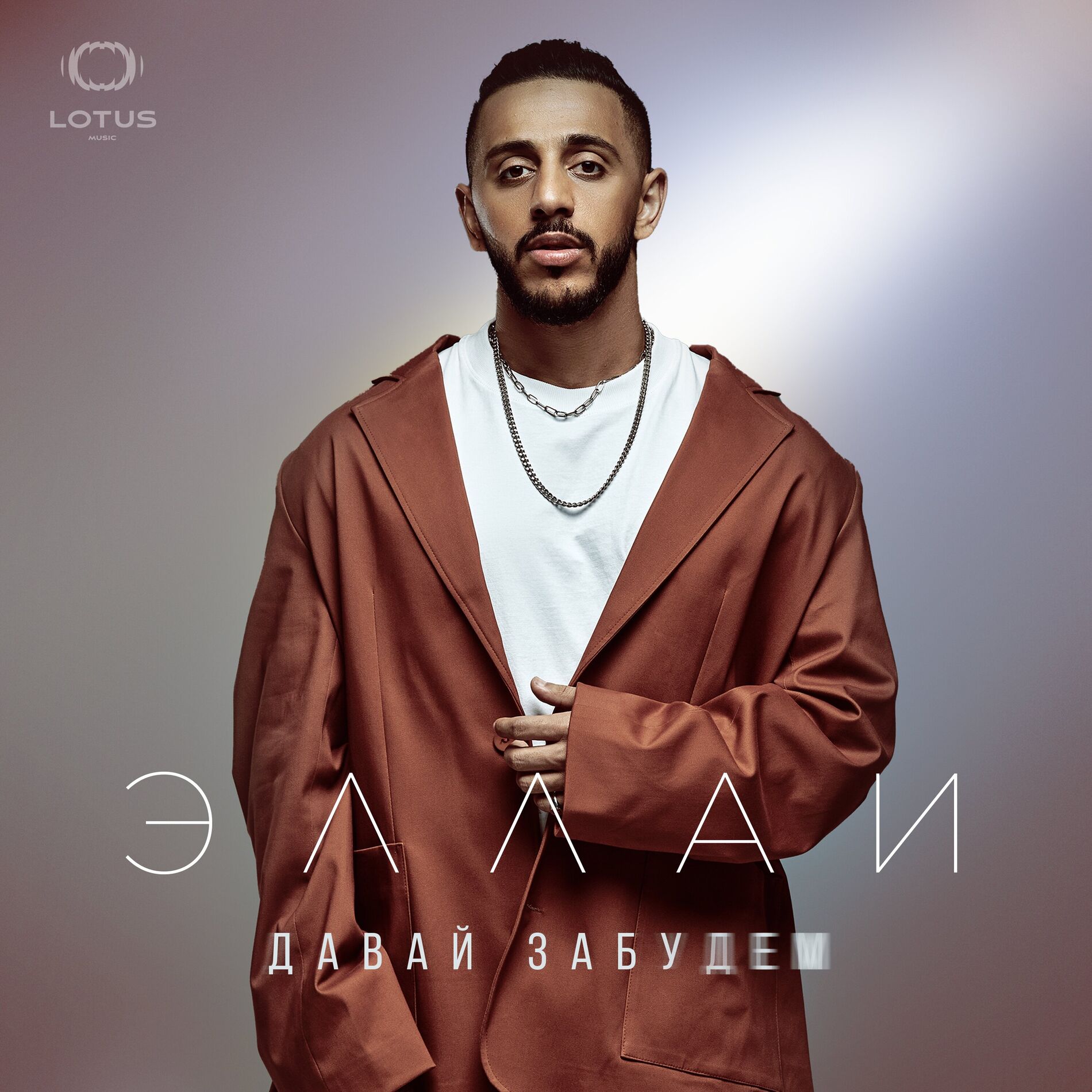 Album cover of Давай забудем