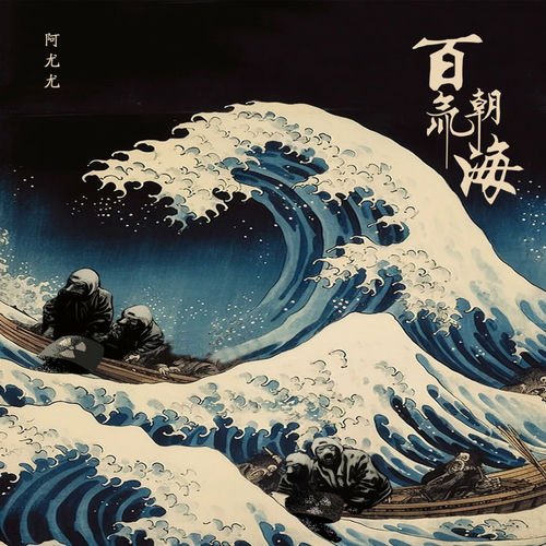 百氚朝海 (女版)