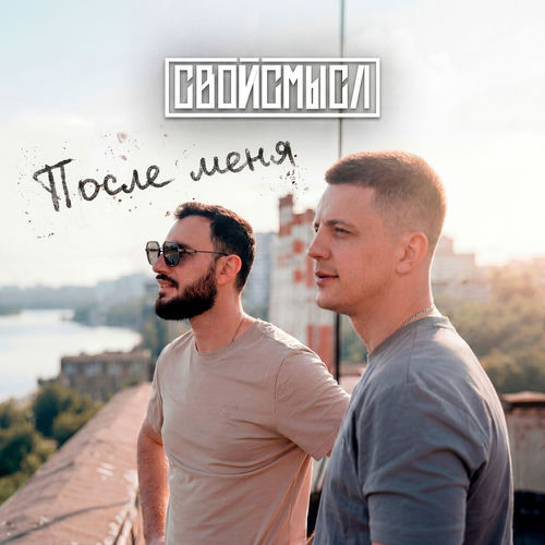 После меня