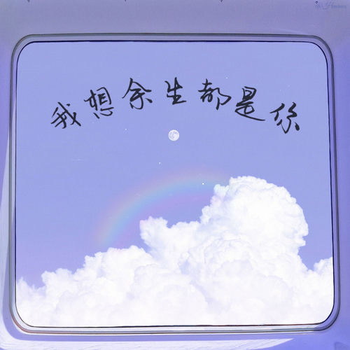 我想余生都是你