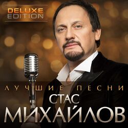 Cover of Лучшие песни (Deluxe edition)