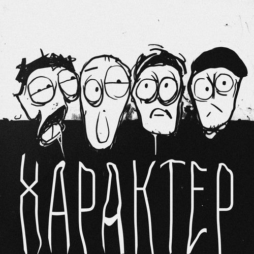 ХАРАКТЕР