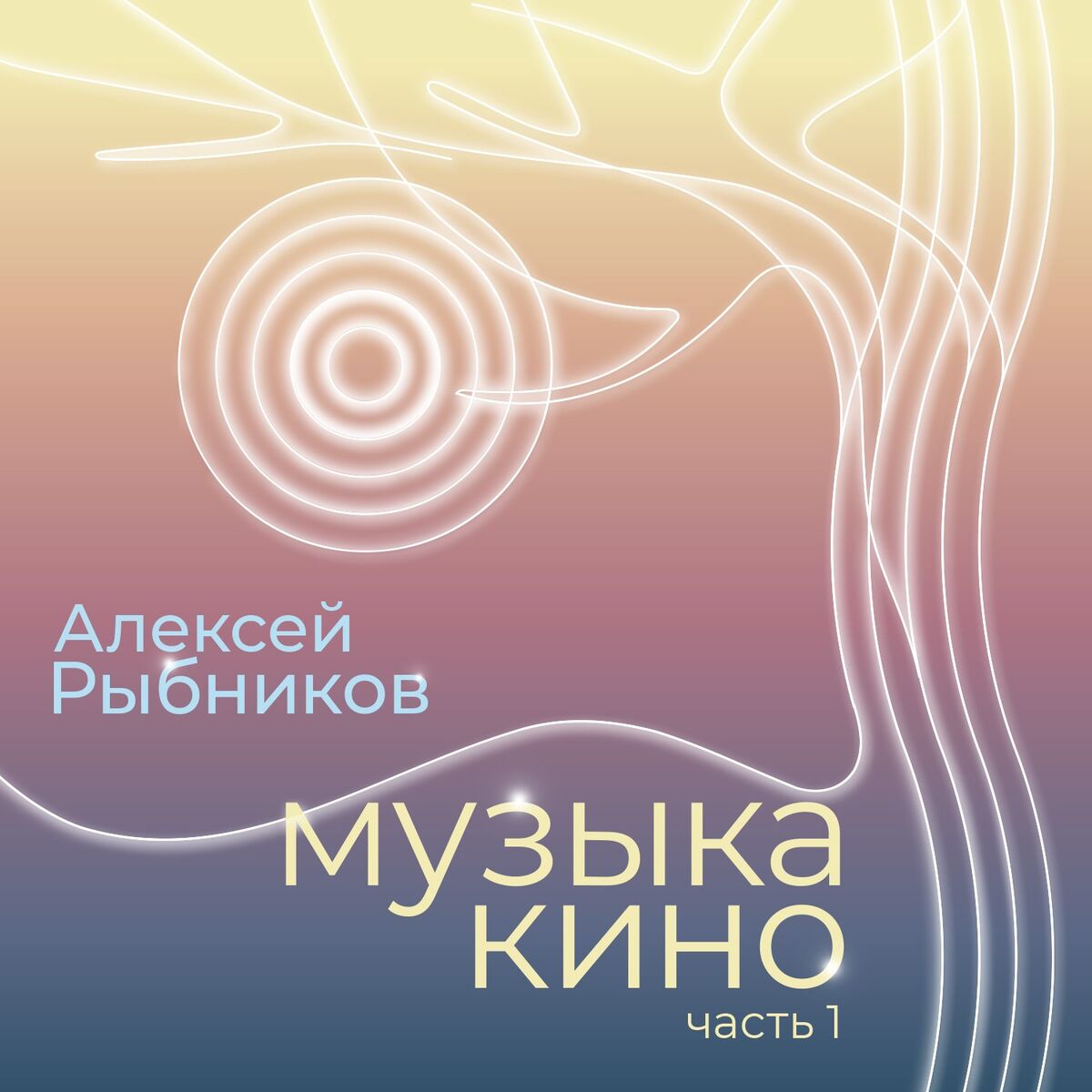 Album cover of Muzyka kino. Chast 1