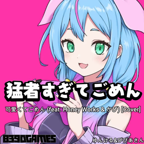 Kawaikutegomen (feat. HoneyWorks & capi) [Cover]