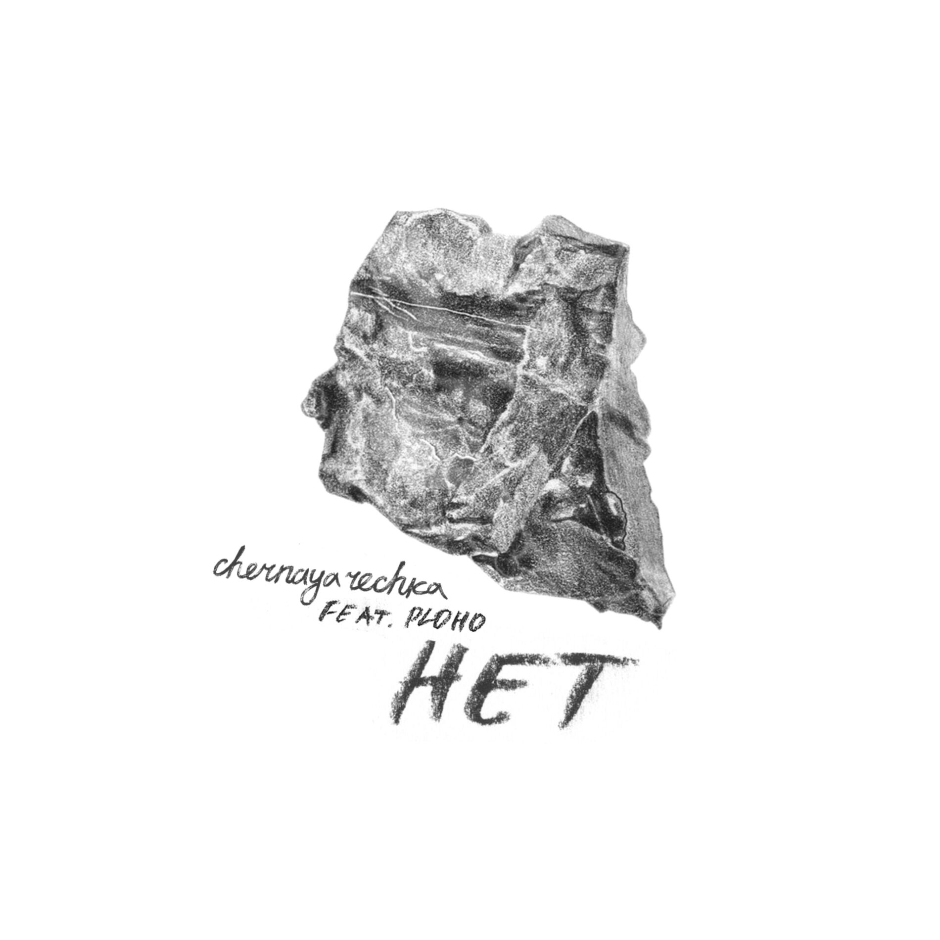 Album cover of Нет