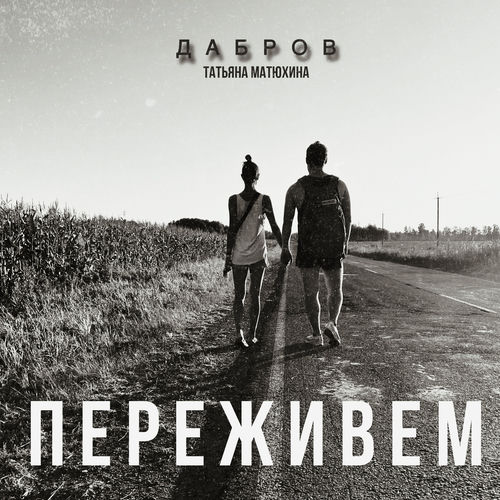 Переживем