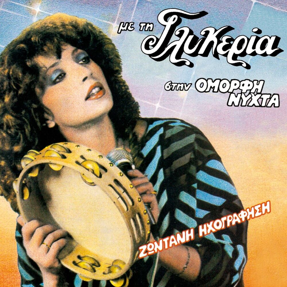 Picture of Me Ti Glykeria Stin Omorfi Nychta (Zontani Ihografisi)