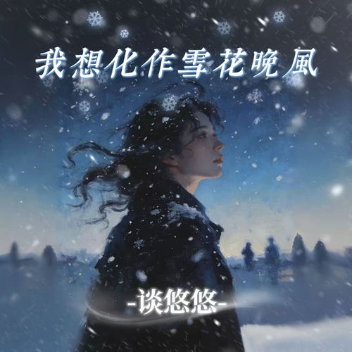 我想化作雪花晚风