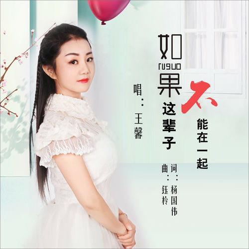 如果这辈子不能在一起