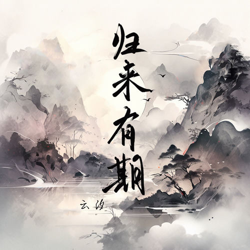 归来有期 (梦幻混响)