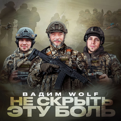 Не скрыть эту боль