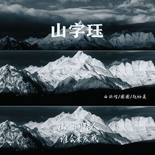 山字珏