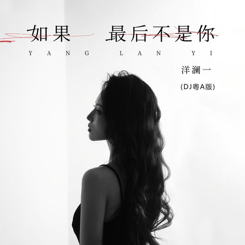如果最后不是你