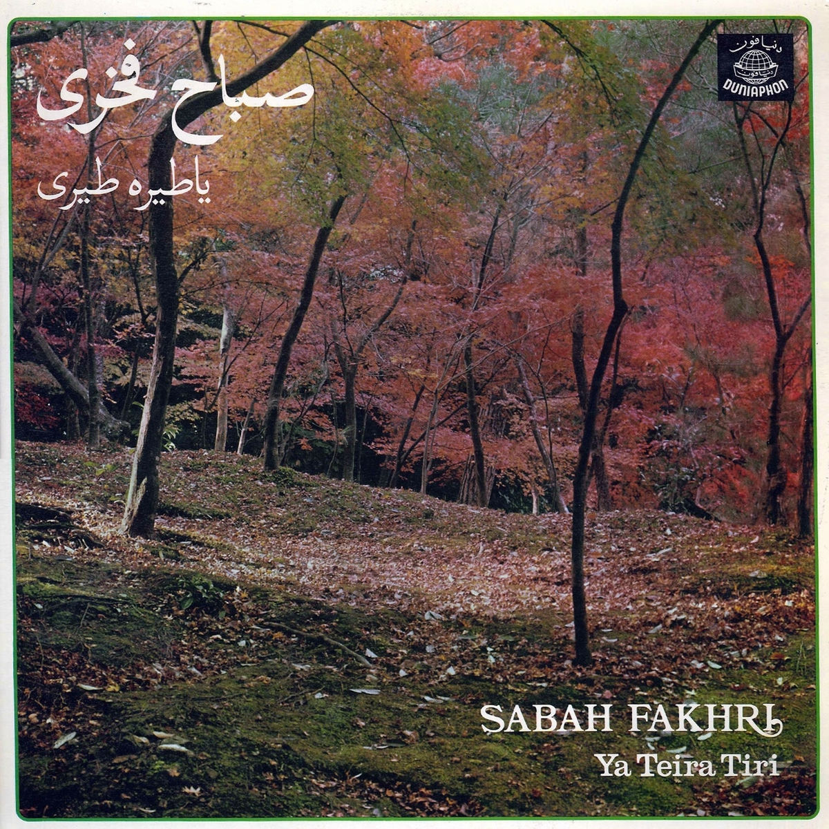 Album cover of Al Heila Heila