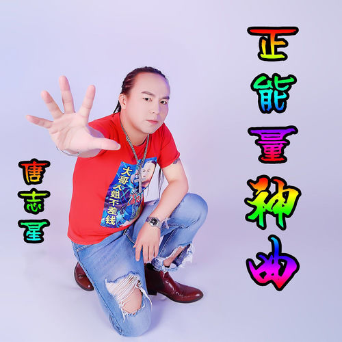 正能量神曲