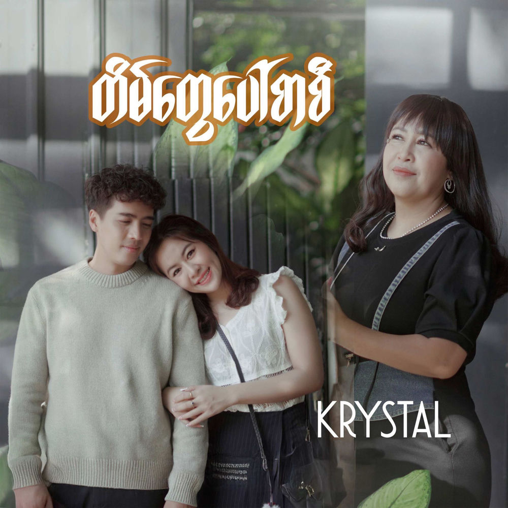 Album artwork for Tain Tway Paw Sar Si by Krystal