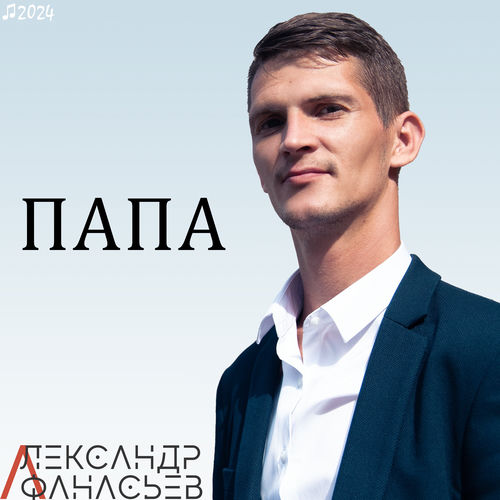 Папа