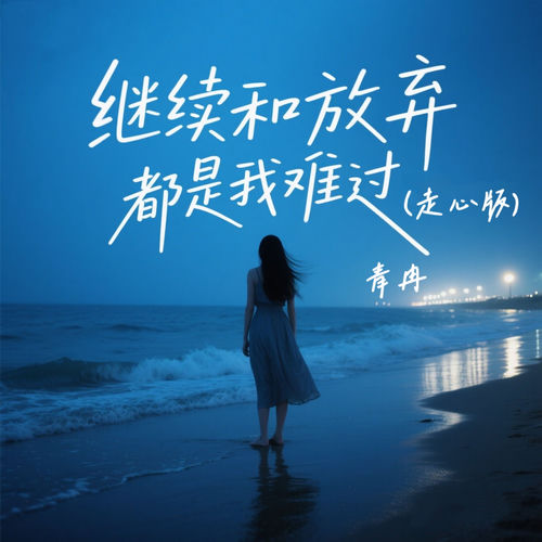 继续和放弃都是我难过 (走心版)