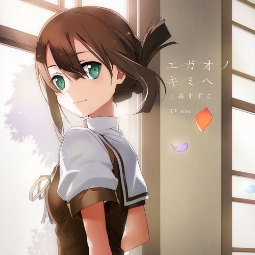 三森すずこ - エガオノキミヘ (TV size) | Deezer