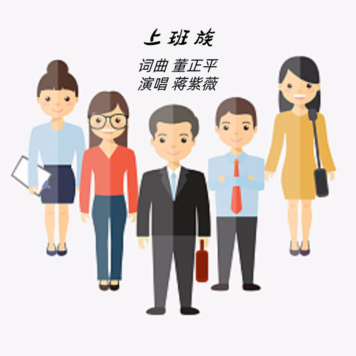 上班族