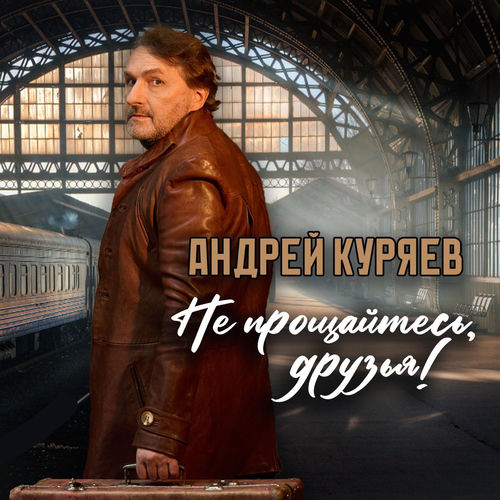 Не прощайтесь, друзья!