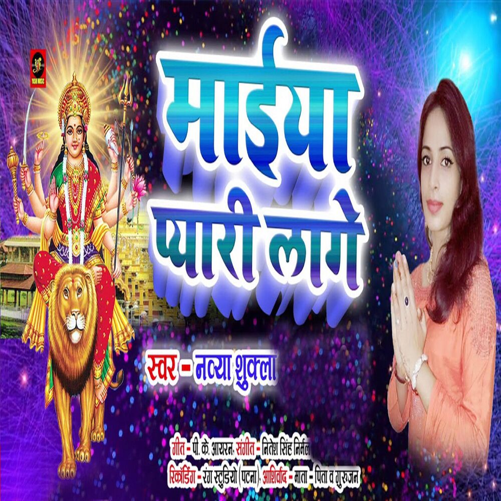 Picture of Maiya Pyari Lage