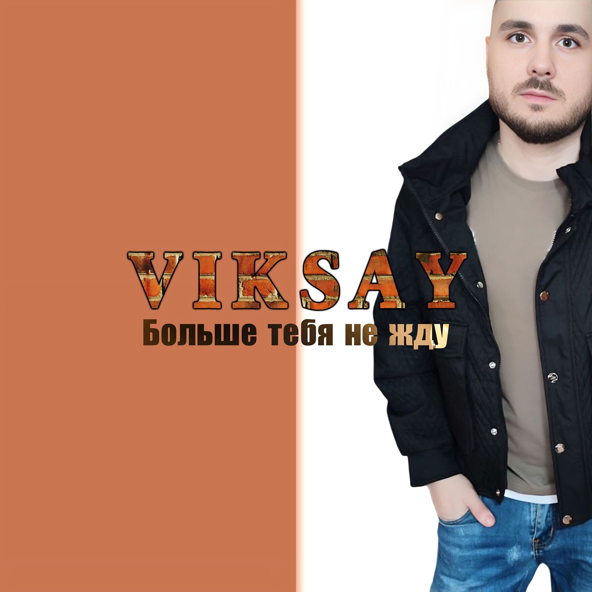 Album cover of Больше тебя не жду