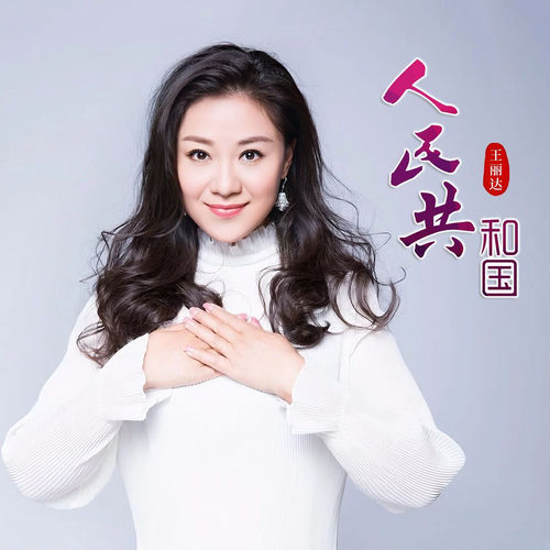 人民共和国