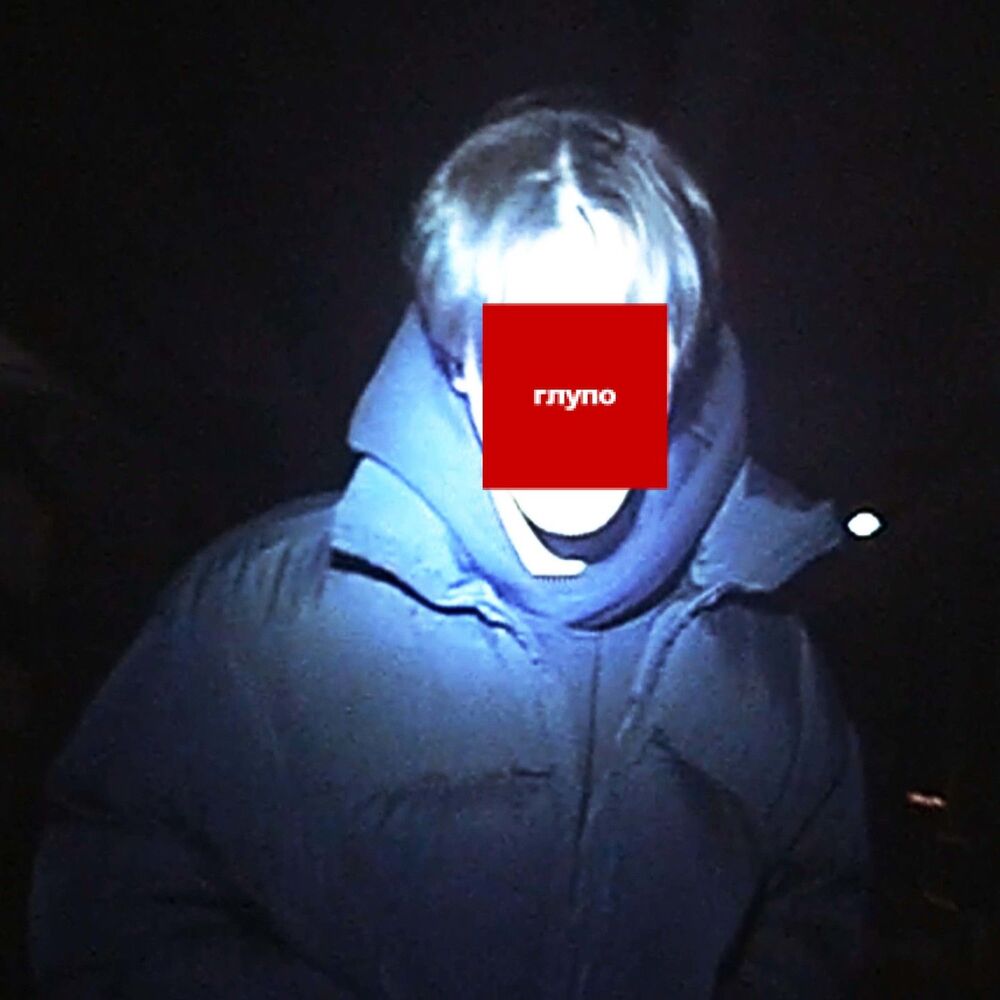 Picture of глупо