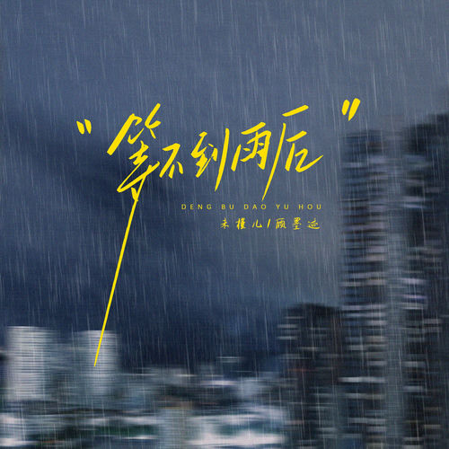 等不到雨后