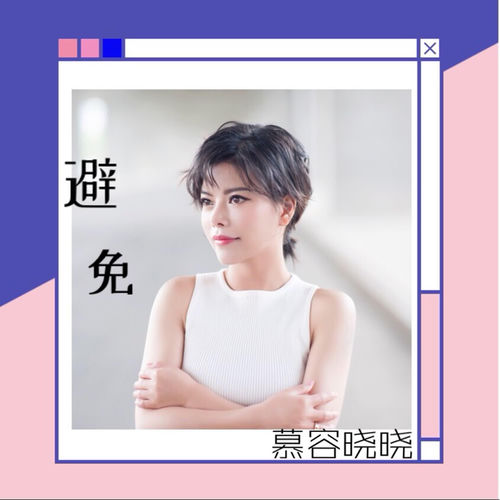 避免