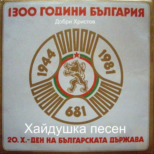 Добри Христов: Хайдушка песен