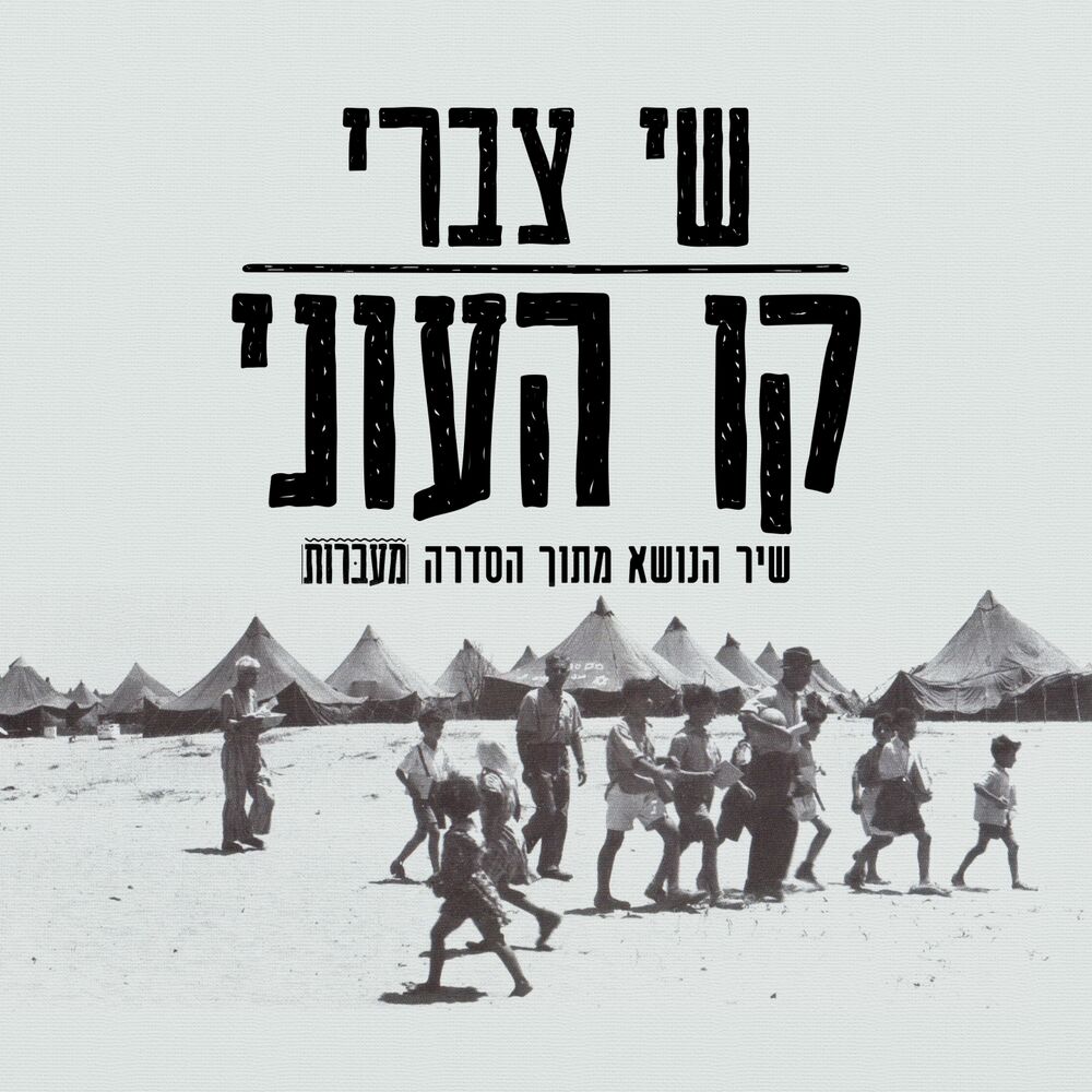 Picture of קו העוני