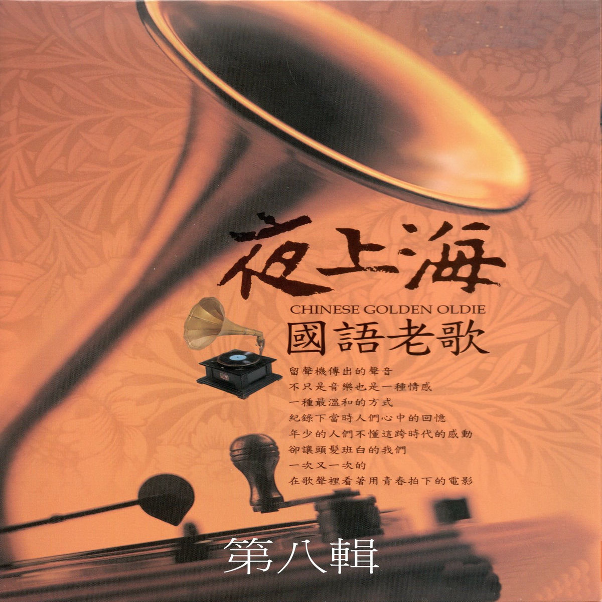 Album cover of 夜上海 國語老歌 第八輯