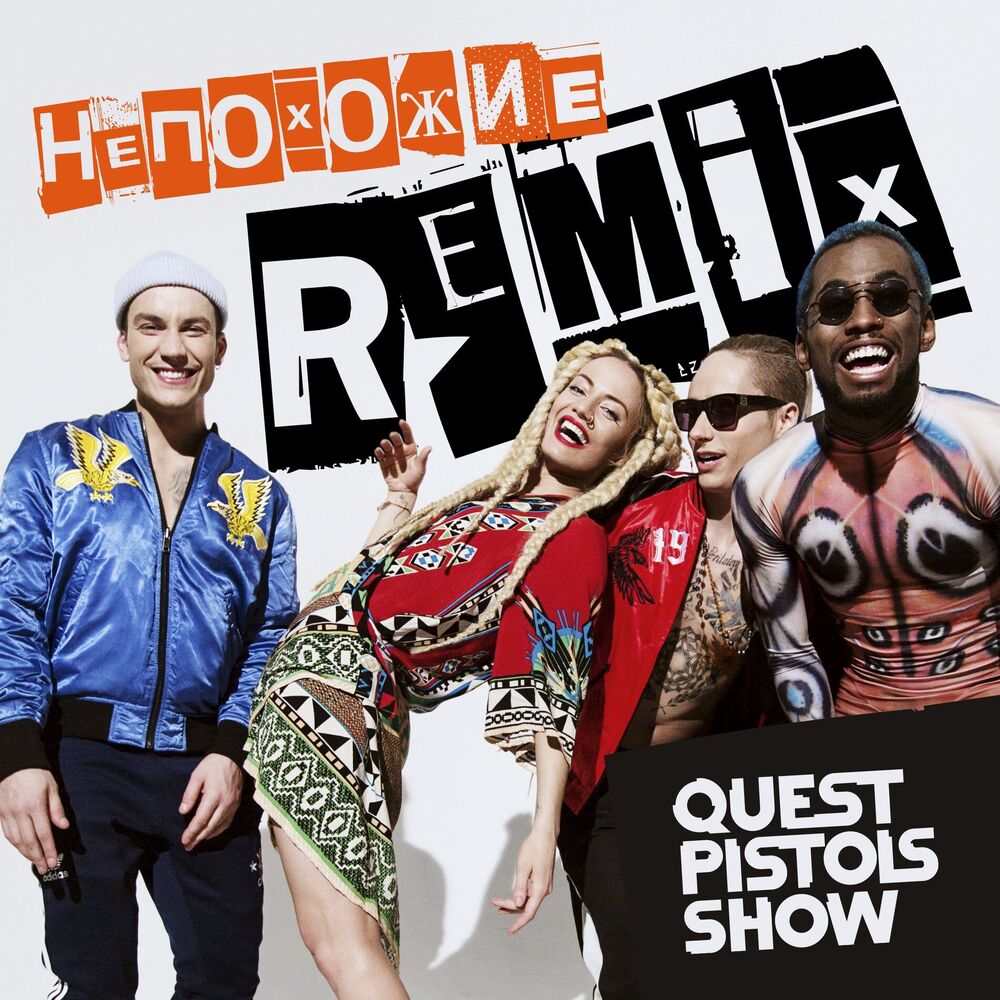 Picture of Непохожие (Remix)