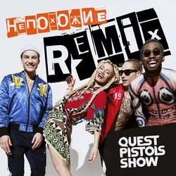 Cover of Непохожие (Remix)