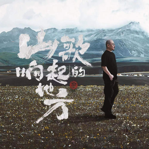 山歌响起的地方