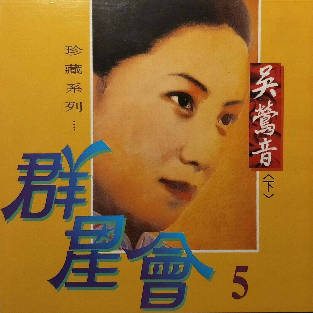 吳鶯音: albums, songs, concerts | Deezer