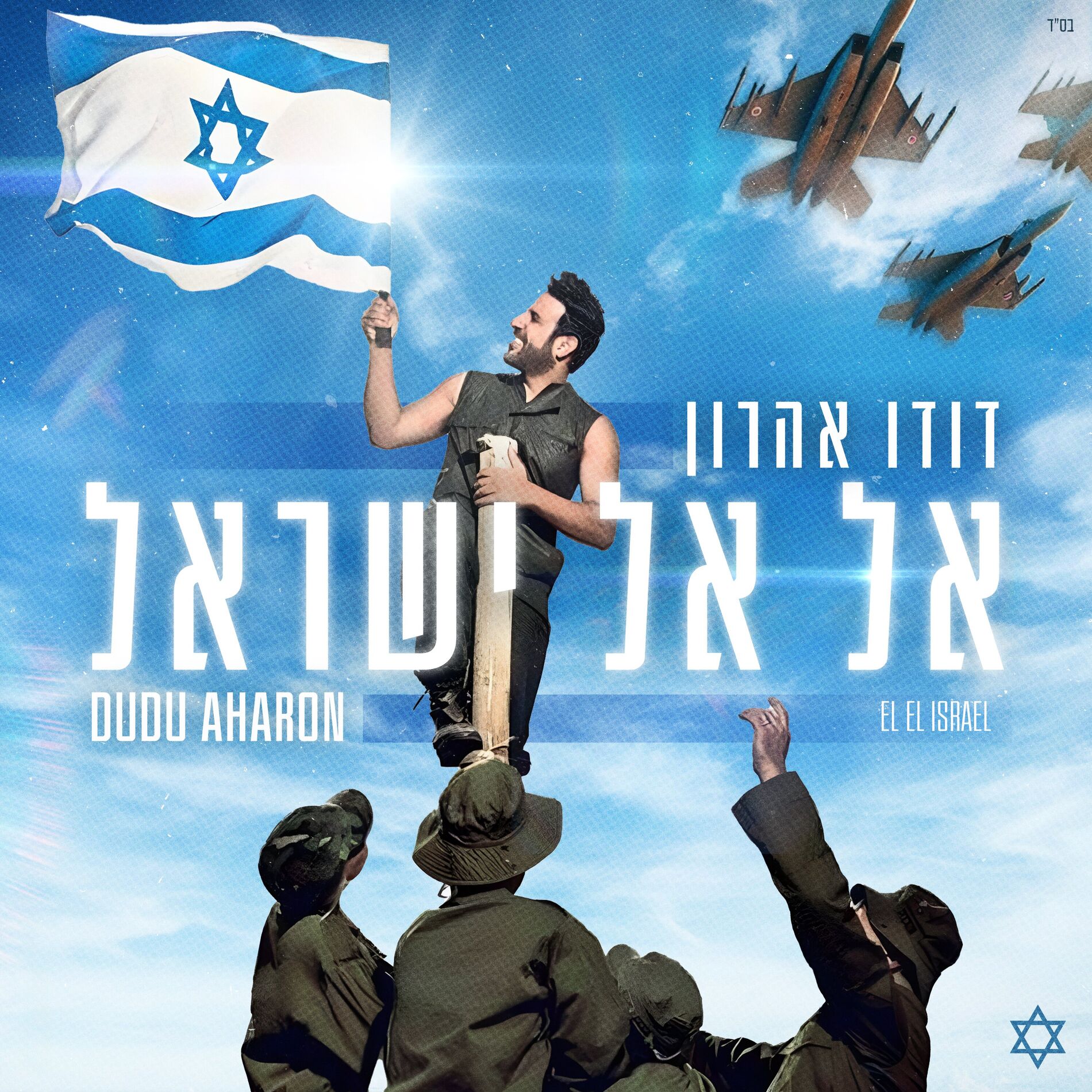 Album cover of אל אל ישראל