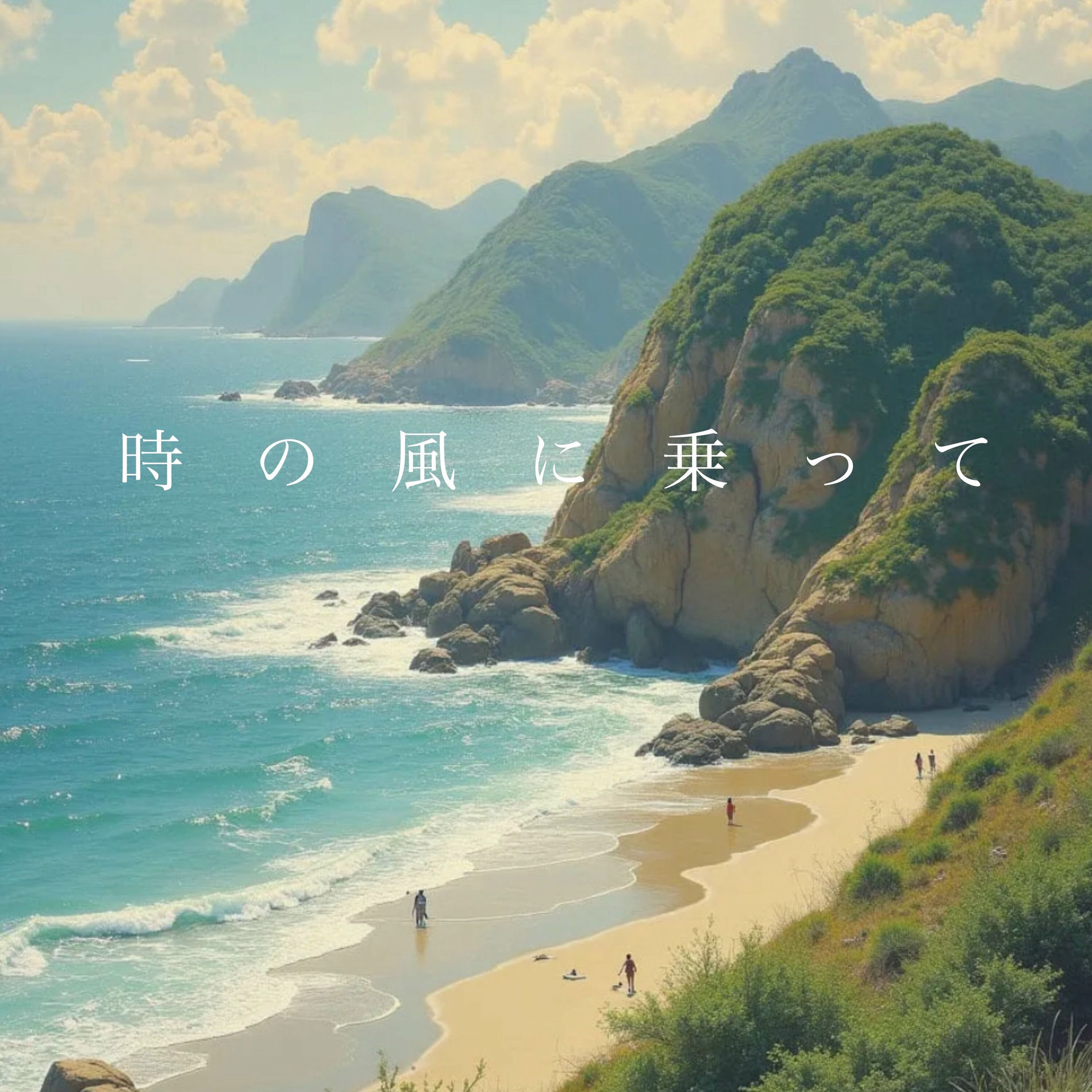 Album cover of 時の風に乗って