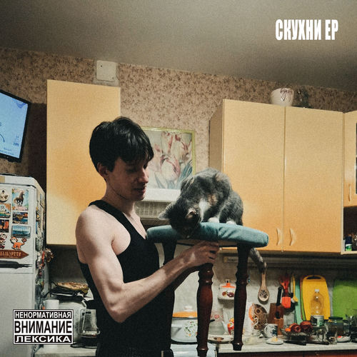 Скухни EP