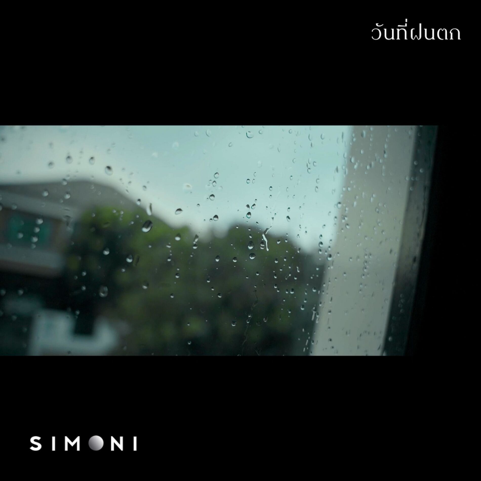 Album cover of วันที่ฝนตก (The Rain)