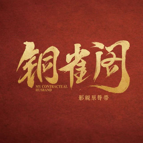心有山海（铜雀阁 影视原声插曲）