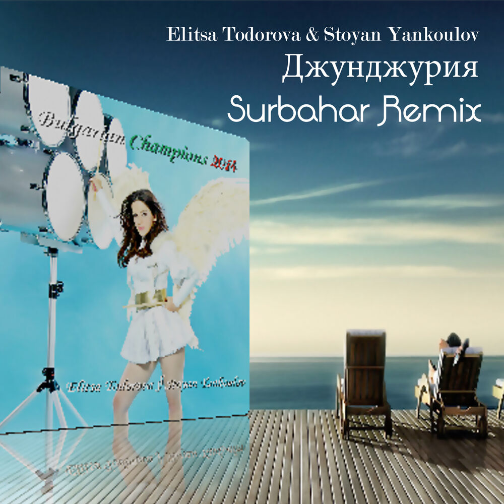 Picture of Джунджурия (Surbahar Remix)