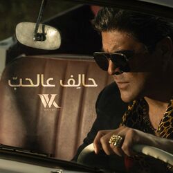 Cover of Halef 3al Hob