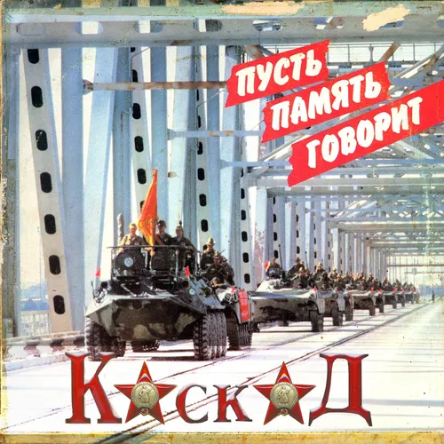 Пусть память говорит — cover art