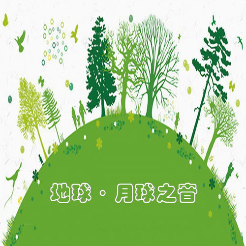 地球·月球之音