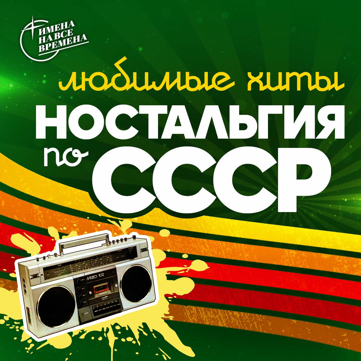 Album cover of Ностальгия по СССР (Любимые хиты)