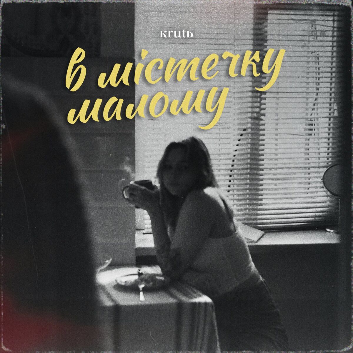 Album cover of В містечку малому